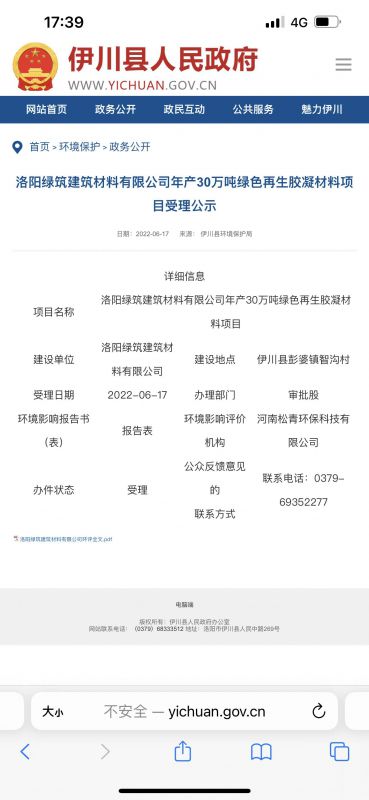 洛陽(yáng)綠筑建筑材料有限公司年產(chǎn)30萬噸綠色再生凝膠材料項(xiàng)目受理公示